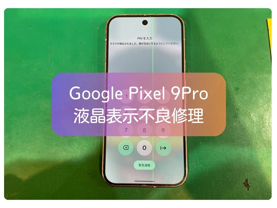 Google Pixel 9Proの液晶に緑線が出る不具合も画面交換で改善！【スマホ修理工房 新宿PePe店】